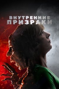  Внутренние призраки (2018) 