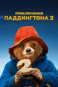  Приключения Паддингтона 2 (2017) 