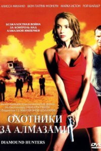  Охотники за алмазами (2001) 