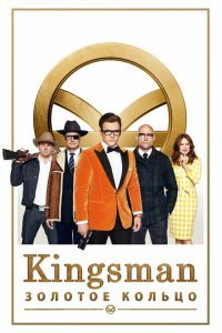  Kingsman: Золотое кольцо (2017) 