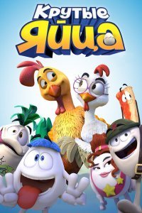  Крутые яйца (2015) 