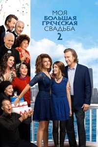  Моя большая греческая свадьба 2 (2016) 