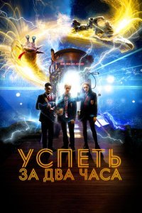  Успеть за 2 часа (2018) 