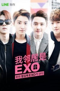  Мои соседи EXO (2015) 