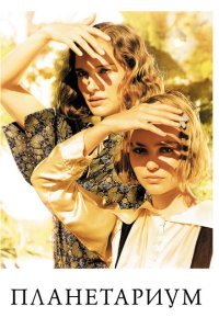  Планетариум (2016) 