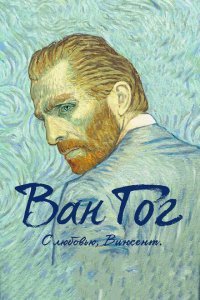  Ван Гог. С любовью, Винсент (2017) 