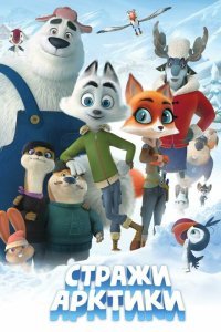  Стражи Арктики (2019) 