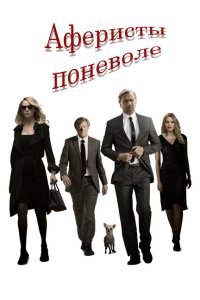  Аферисты поневоле (2018) 