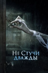 Не стучи дважды (2016) 