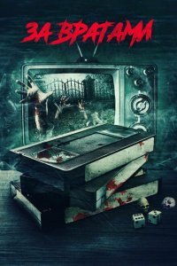  За вратами (2016) 
