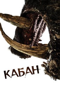  Кабан (2017) 