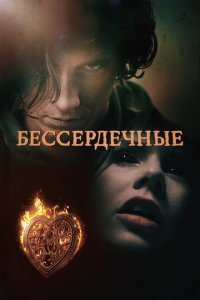  Бессердечные (2014) 