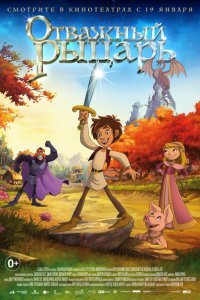  Отважный рыцарь (2015) 