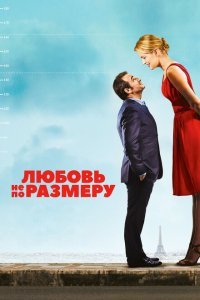  Любовь не по размеру (2016) 