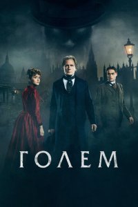  Голем (2016) 