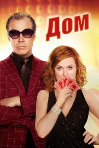  Дом (2017) 