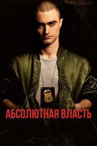  Абсолютная власть (2016) 