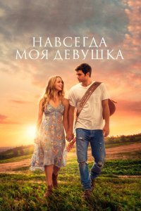  Навсегда моя девушка (2018) 