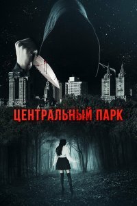  Центральный парк (2017) 