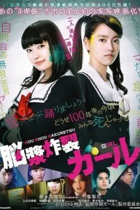  Девушка, взрывающая мозг (2015) 