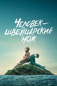  Человек — швейцарский нож (2016) 
