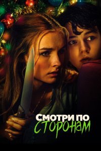  Смотри по сторонам (2016) 