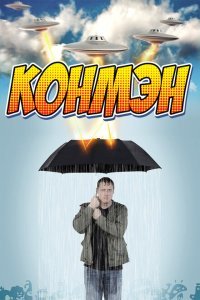  Конмэн (2015) 