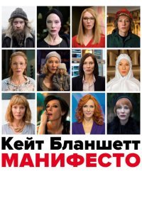  Манифесто (2015) 