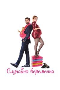  Случайно беременна (2015) 