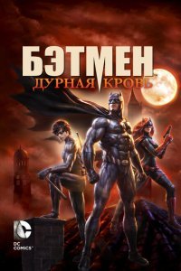  Бэтмен: Дурная кровь (2016) 