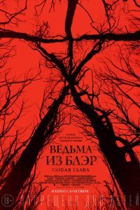  Ведьма из Блэр: Новая глава (2016) 