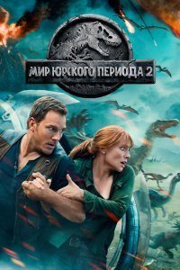 Мир Юрского периода 2 (2018) 