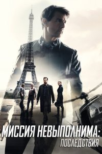  Миссия невыполнима: Последствия (2018) 