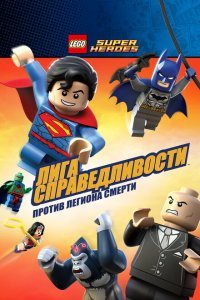  LEGO Супергерои DC Comics — Лига Справедливости: Атака Легиона Гибели (2015) 