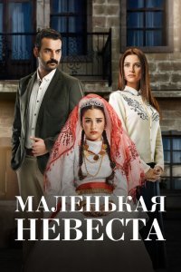  Маленькая невеста (2013) 