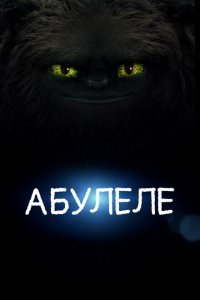  Абулеле (2015) 