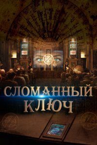  Сломанный ключ (2017) 