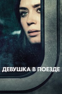  Девушка в поезде (2016) 