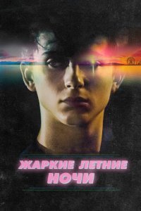  Жаркие летние ночи (2017) 