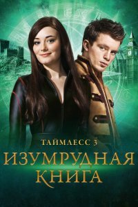  Таймлесс 3: Изумрудная книга (2016) 