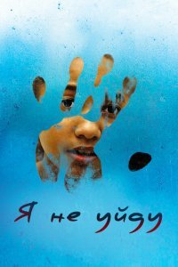  Я не уйду (2017) 