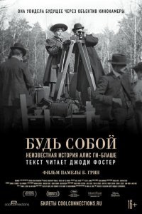  Будь естественным: Нерассказанная история Алис Ги-Блаше (2018) 
