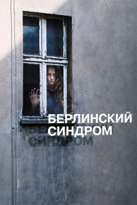  Берлинский синдром (2016) 