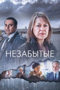  Незабытые (2015) 