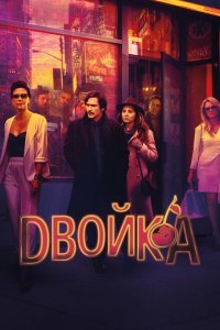  Двойка (2017) 