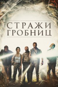  7 хранителей гробницы (2018) 
