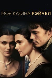  Моя кузина Рэйчел (2017) 