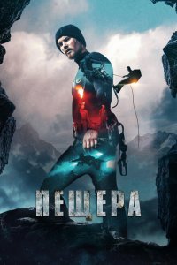  Пещера (2016) 