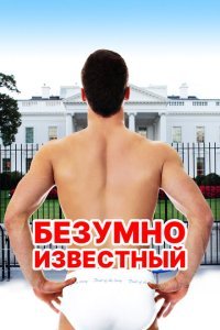  Безумная знаменитость (2017) 