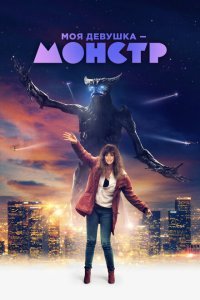  Моя девушка – монстр (2016) 